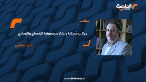  رواتب مُسكنة ونشاز سيمفونية الإفصاح والإصلاح