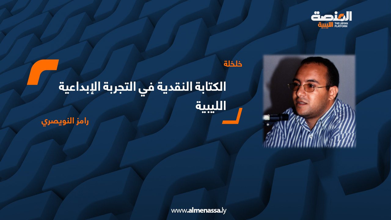 الكتابة النقدية في التجربة الإبداعية الليبية