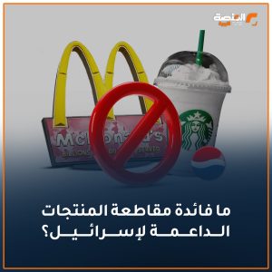ما فائدة مقاطعة المنتجات الداعمة لإسرائيل؟