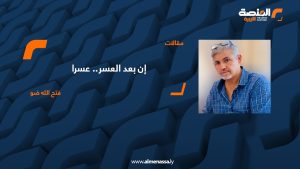 إن بعد العسر.. عسرا !!