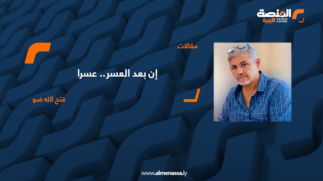 إن بعد العسر.. عسرا !!