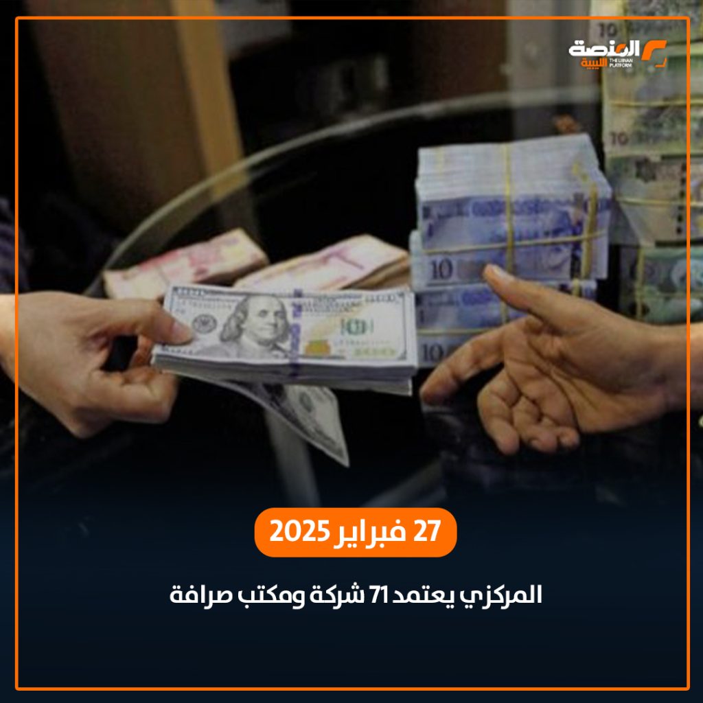 02 copy كيف تحرك المصرف المركزي اتجاه اعتماد شركات ومكاتب الصرافة؟