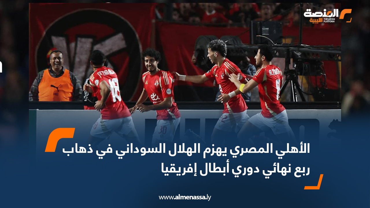 الأهلي المصري يهزم الهلال السوداني في ذهاب ربع نهائي دوري أبطال إفريقيا