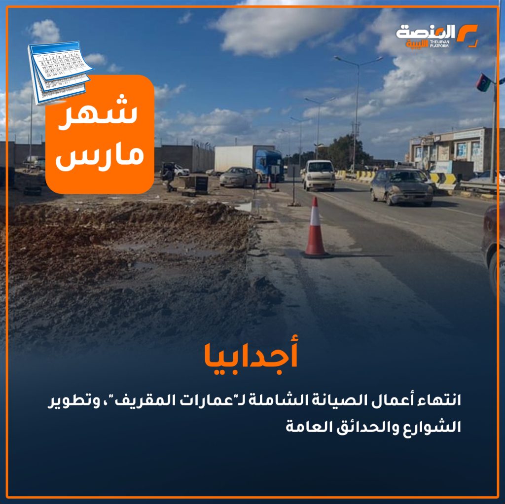 07 copy 2 أهم إنجازات ملف الإعمار في المدن والمناطق الليبية