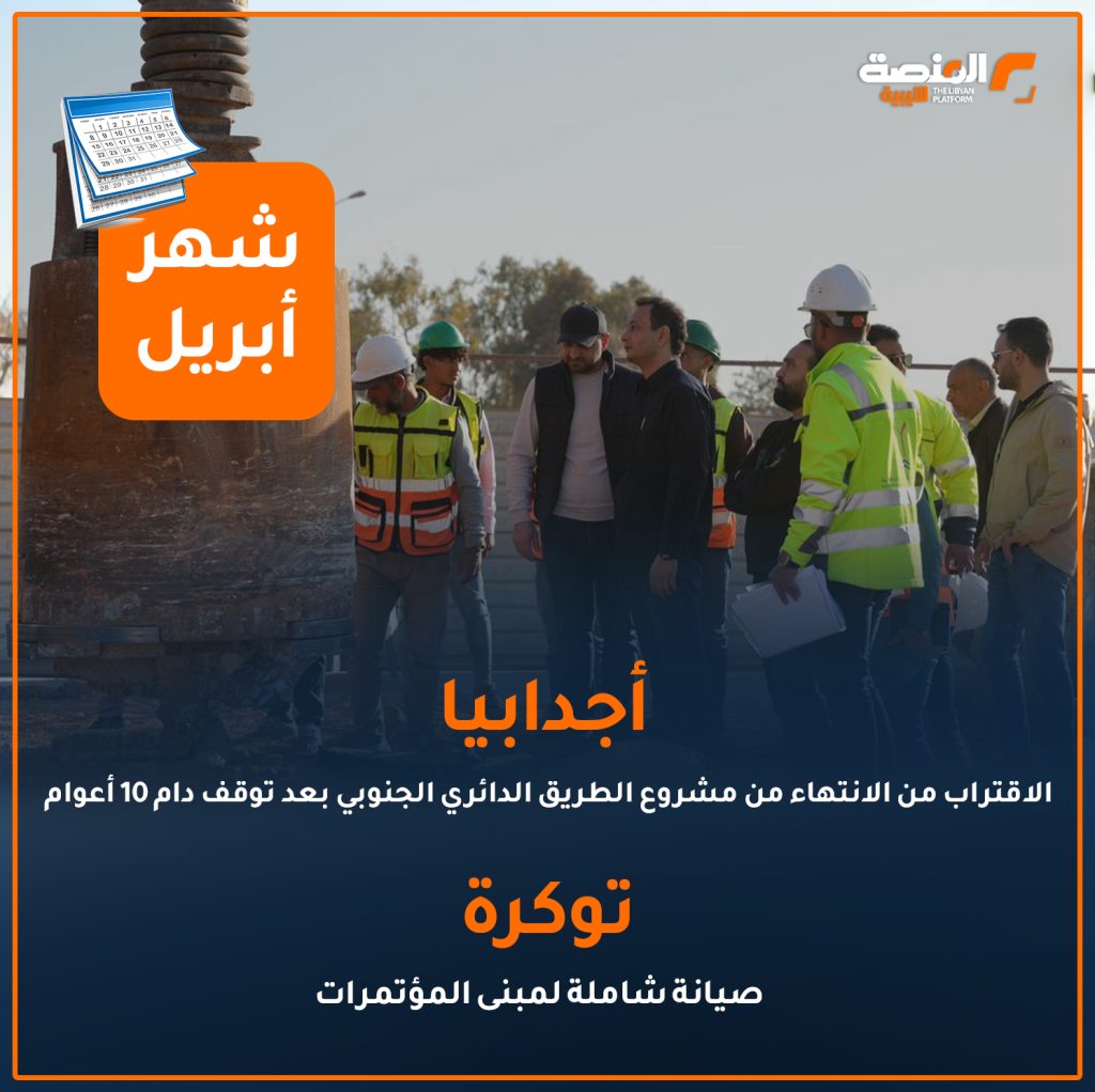 09 copy 2 أهم إنجازات ملف الإعمار في المدن والمناطق الليبية