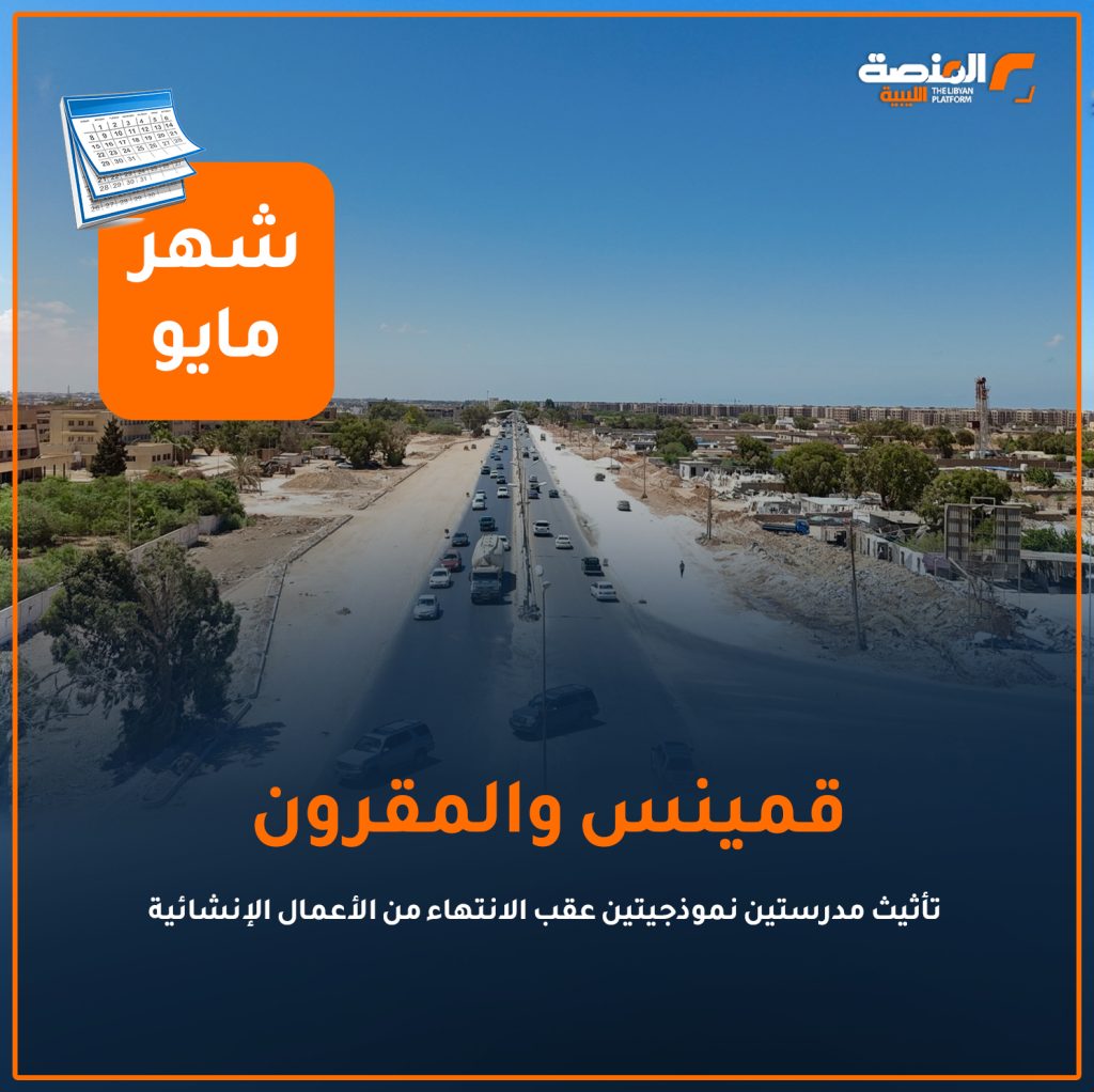 11 copy 2 أهم إنجازات ملف الإعمار في المدن والمناطق الليبية