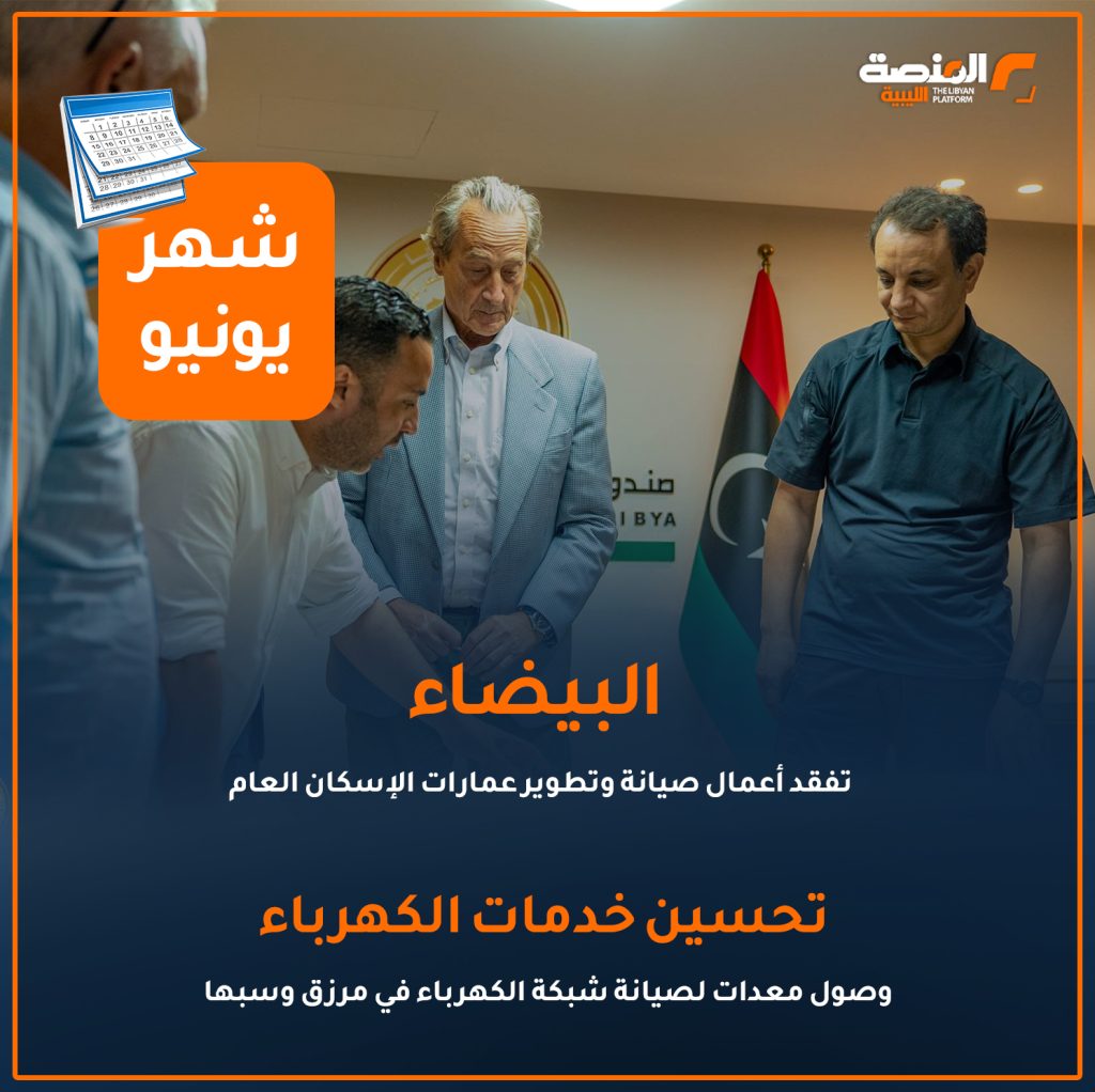 14 copy 1 أهم إنجازات ملف الإعمار في المدن والمناطق الليبية