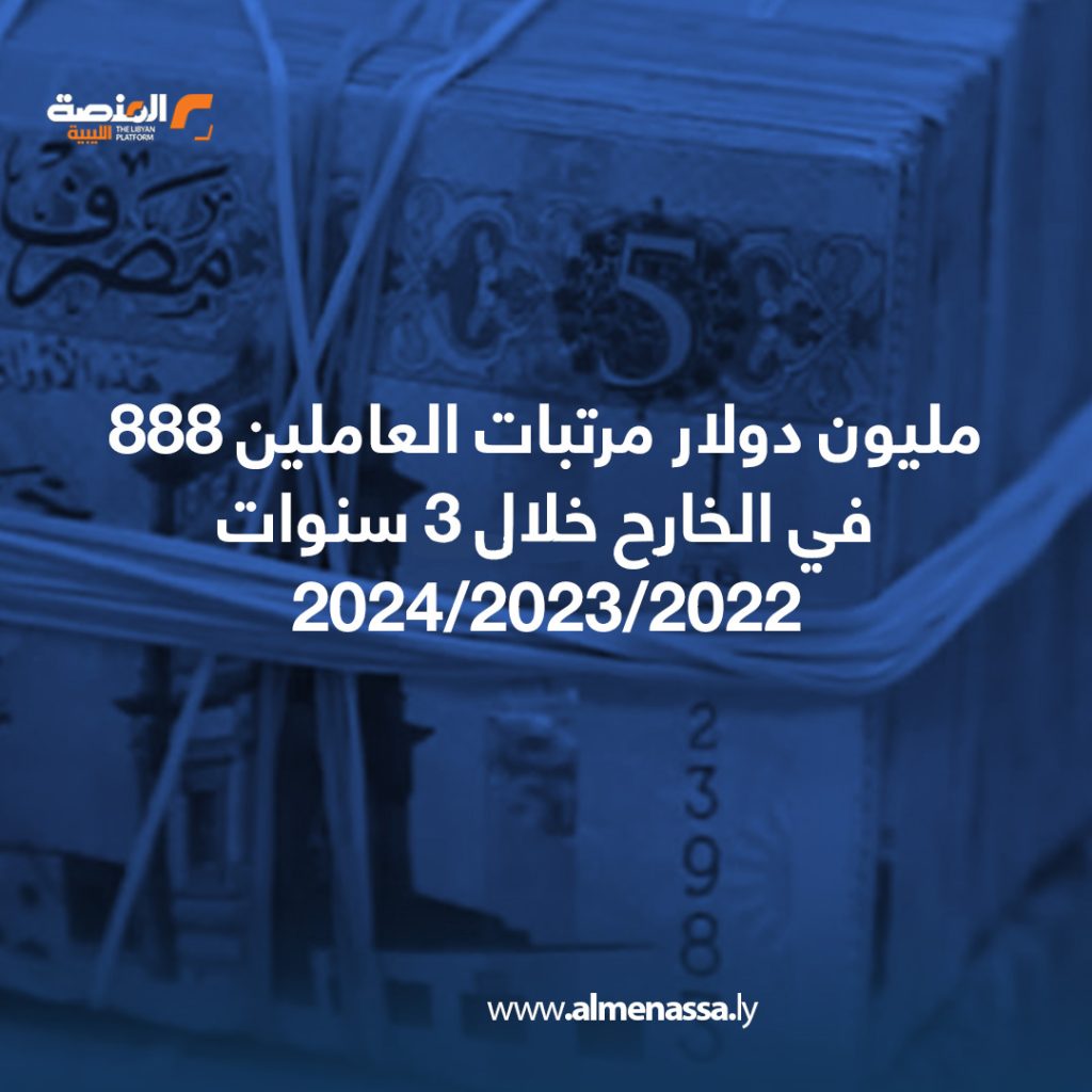 480705174 1186770956790063 7114349332268125389 n مصروفات ضخمة لوزارة الخارجية في حكومة الوحدة الوطنية..  كيف تقيم مستوى الخدمات للجاليات الليبية؟