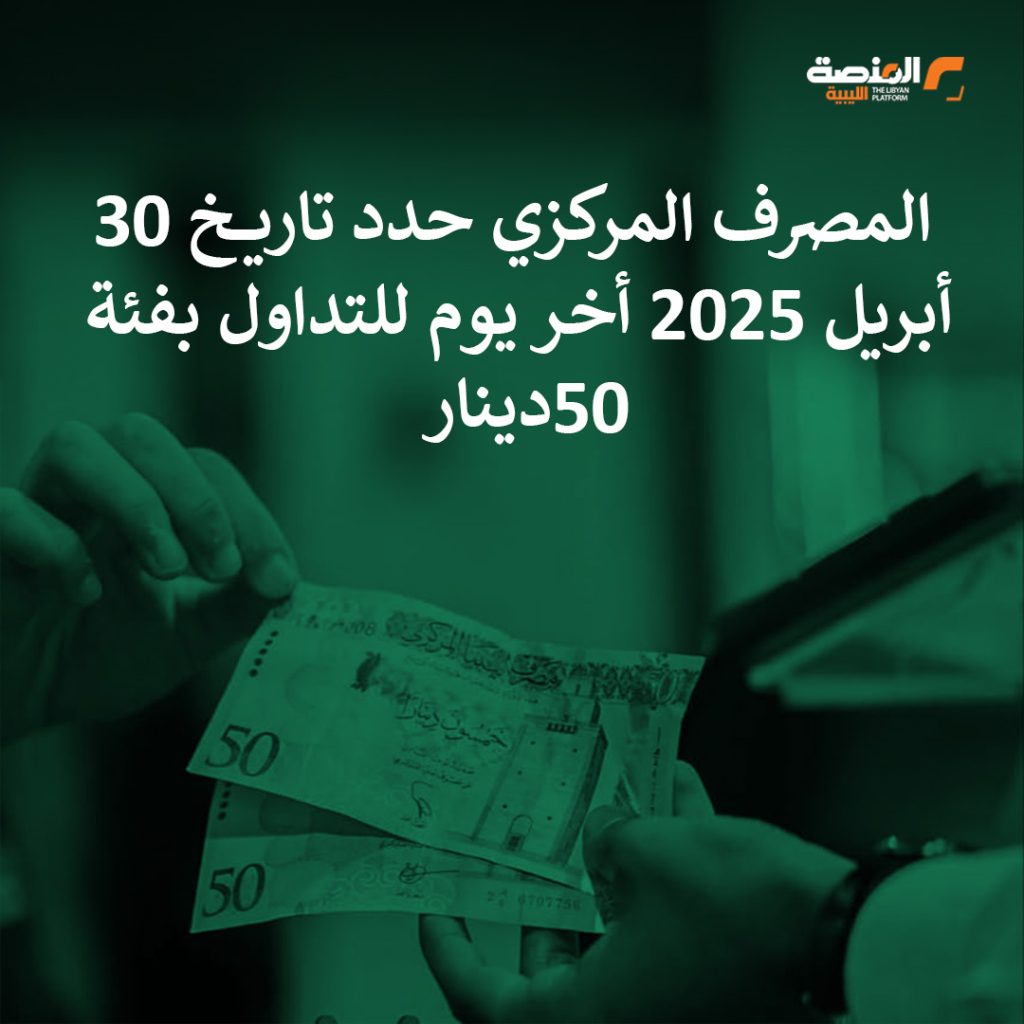 Artboard 3 1 أكثر من 10مليار دينار من فئة 50دينار تدخل خزائن المصارف