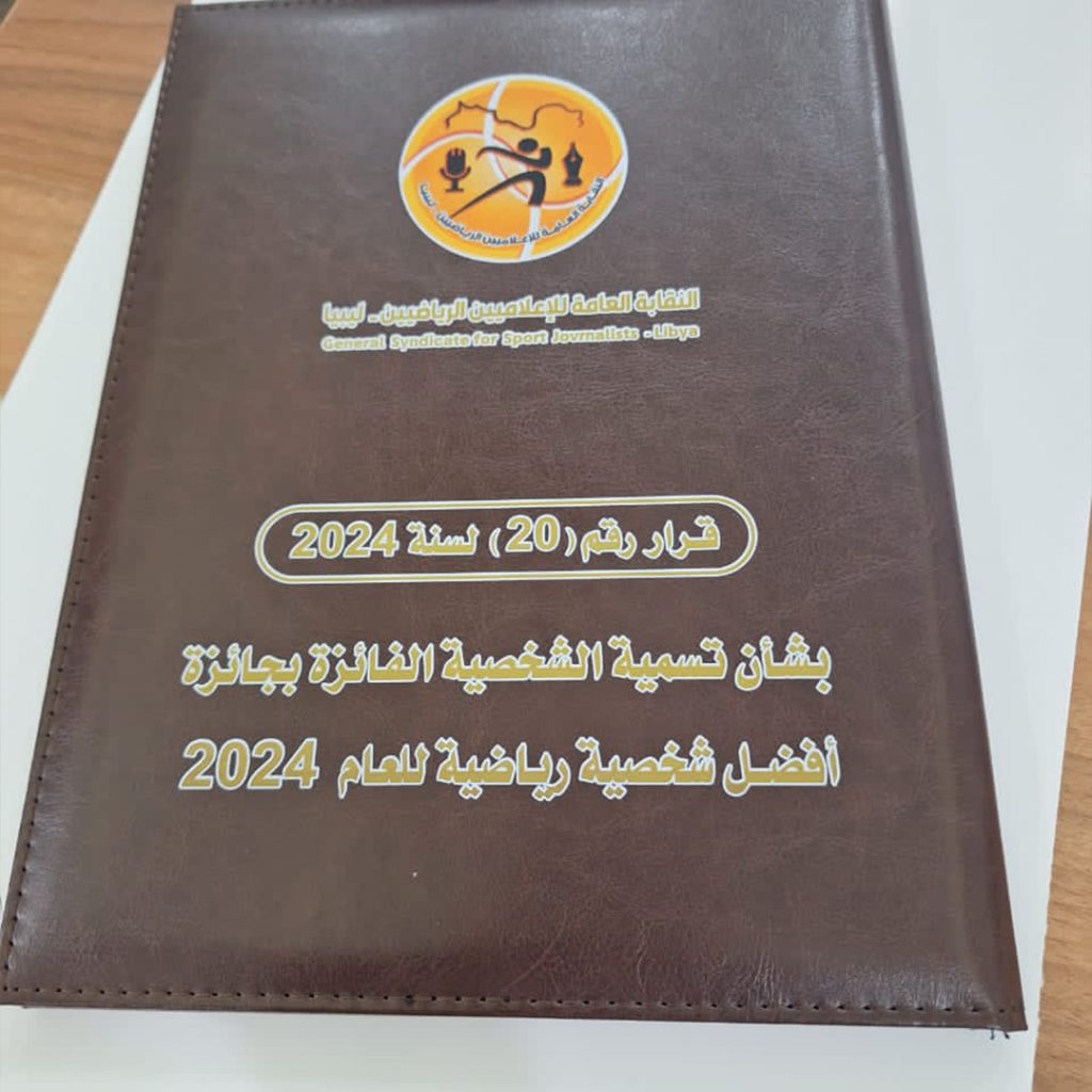 Extra 14 النقابة العامة للإعلاميين الرياضيين تمنح جائزة أفضل شخصية رياضية للمهندس بلقاسم خليفة حفتر