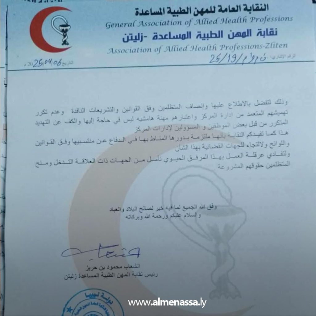 Extra 80 عناصر التمريض بمركز زليتن الطبي يدخلون في اعتصام مفتوح بدءً من الأحد