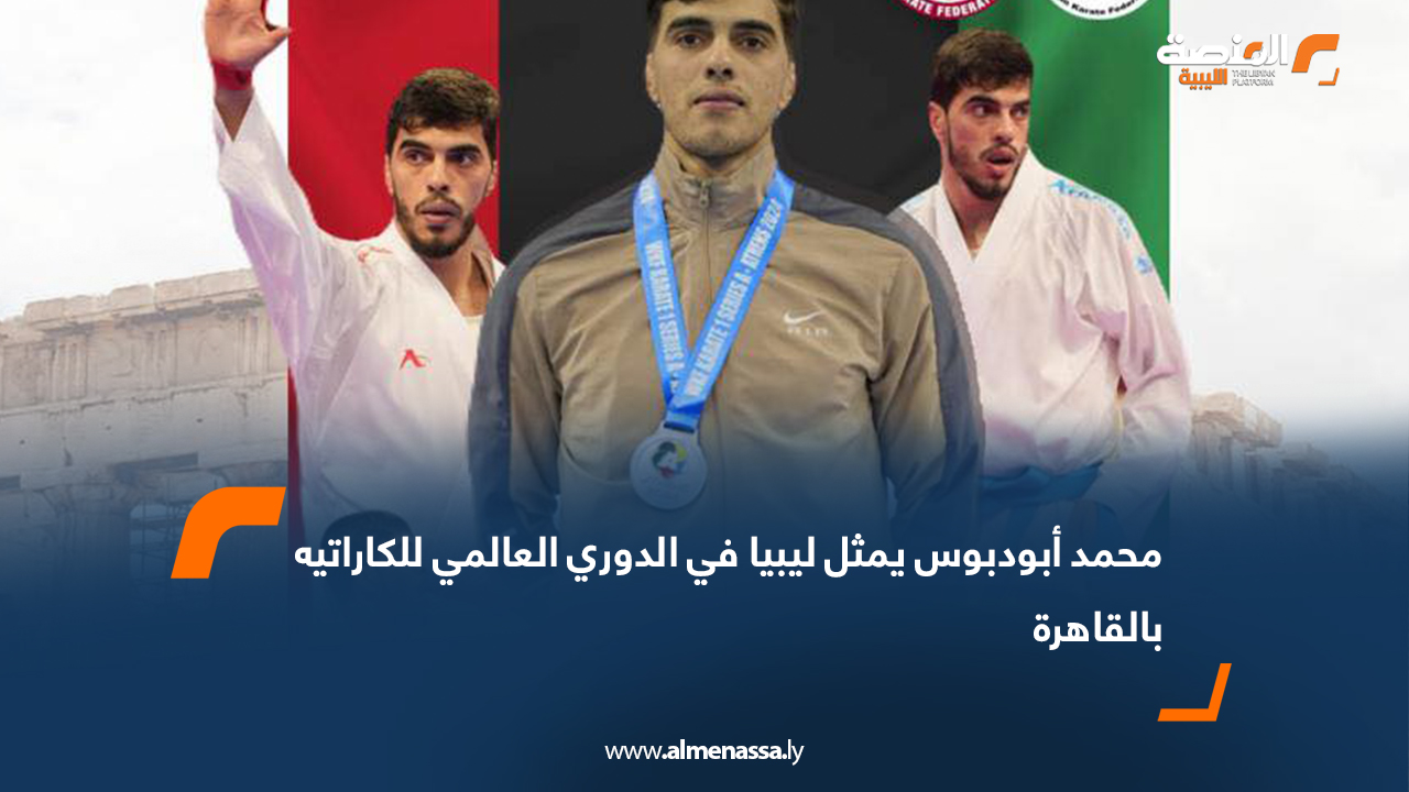 محمد أبودبوس يمثل ليبيا في الدوري العالمي للكاراتيه بالقاهرة