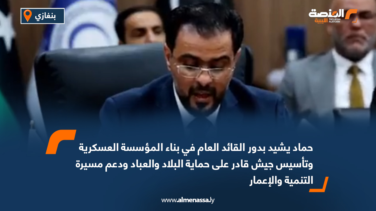حماد يشيد بدور القائد العام في بناء المؤسسة العسكرية وتأسيس جيش قادر على حماية البلاد ودعم مسيرة التنمية والإعمار