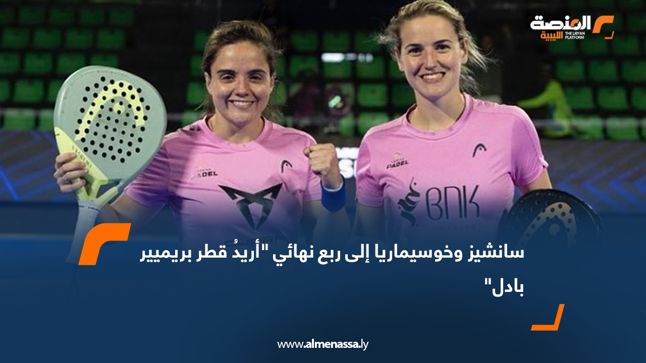 سانشيز وخوسيماريا إلى ربع نهائي "أريدُ قطر بريميير بادل"