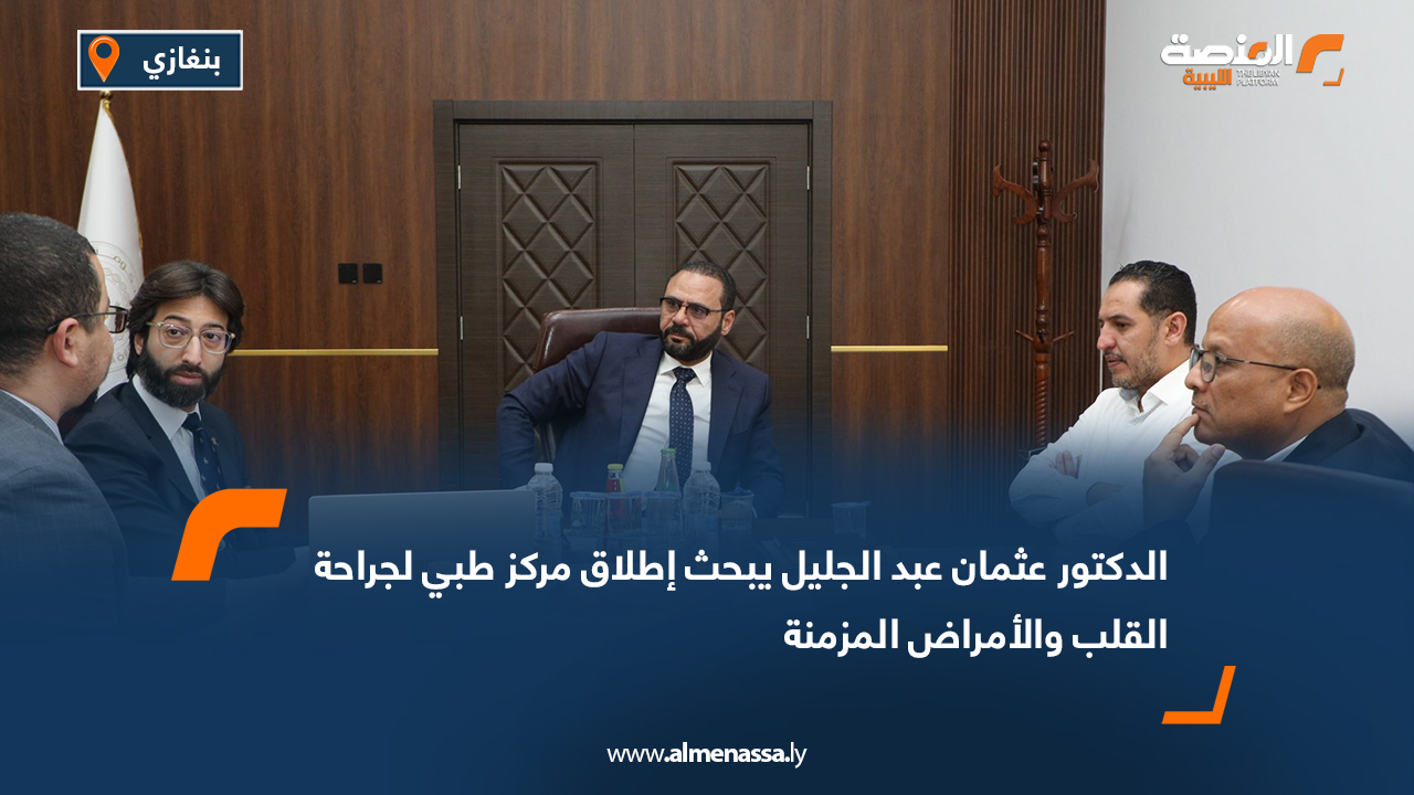 الدكتور عثمان عبد الجليل يبحث إطلاق مركز طبي لجراحة القلب والأمراض المزمنة