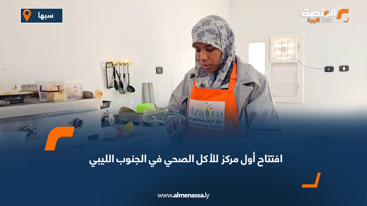 افتتاح أول مركز للأكل الصحي في الجنوب الليبي