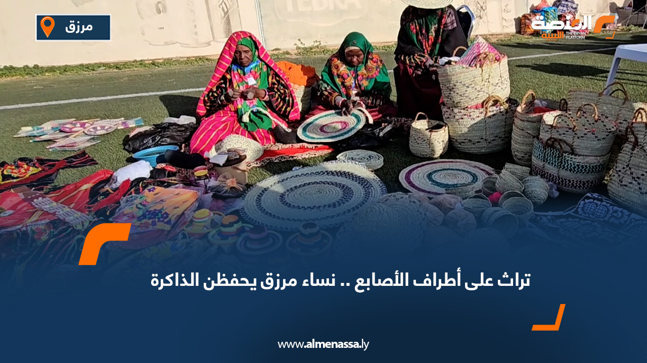 تراث على أطراف الأصابع.. نساء مرزق يحفظن الذاكرة