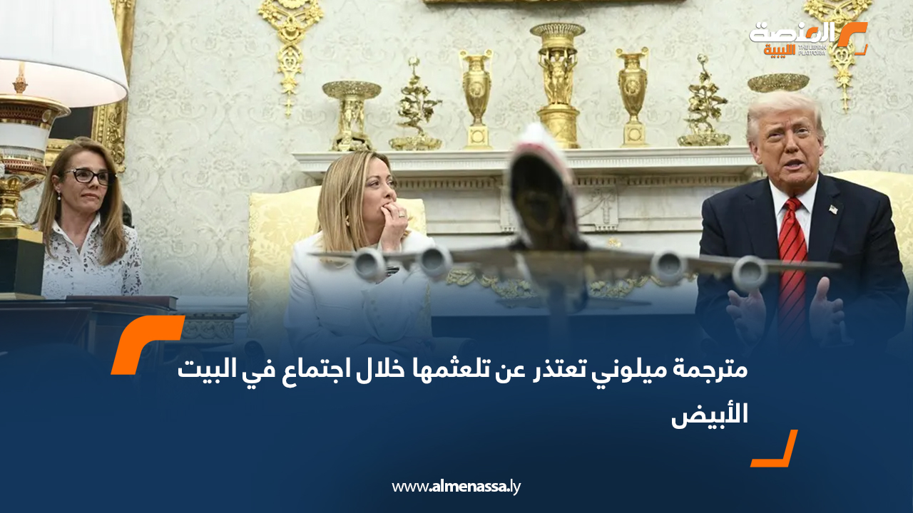 مترجمة ميلوني تعتذر عن تلعثمها خلال اجتماع في البيت الأبيض