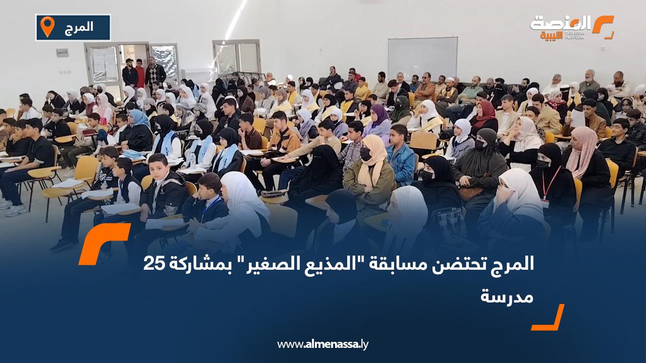 المرج تحتضن مسابقة "المذيع الصغير" بمشاركة 25 مدرسة