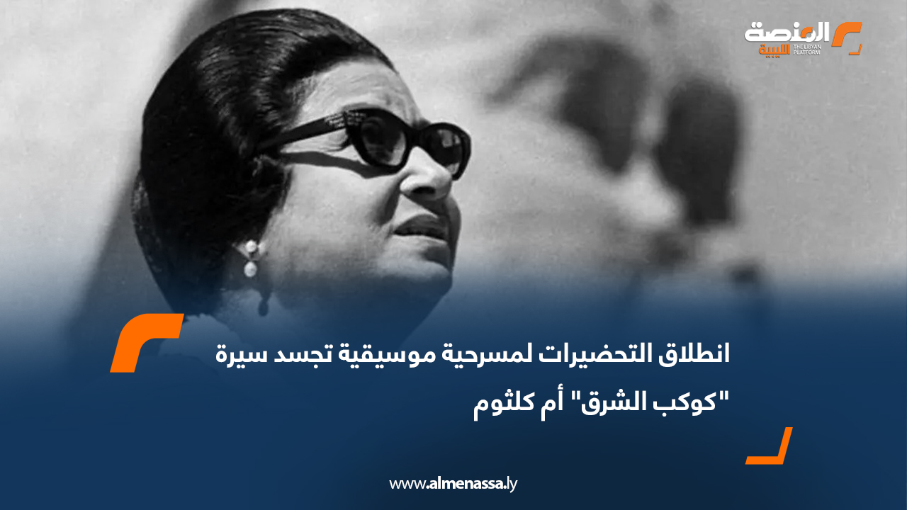 انطلاق التحضيرات لمسرحية موسيقية تجسد سيرة "كوكب الشرق" أم كلثوم