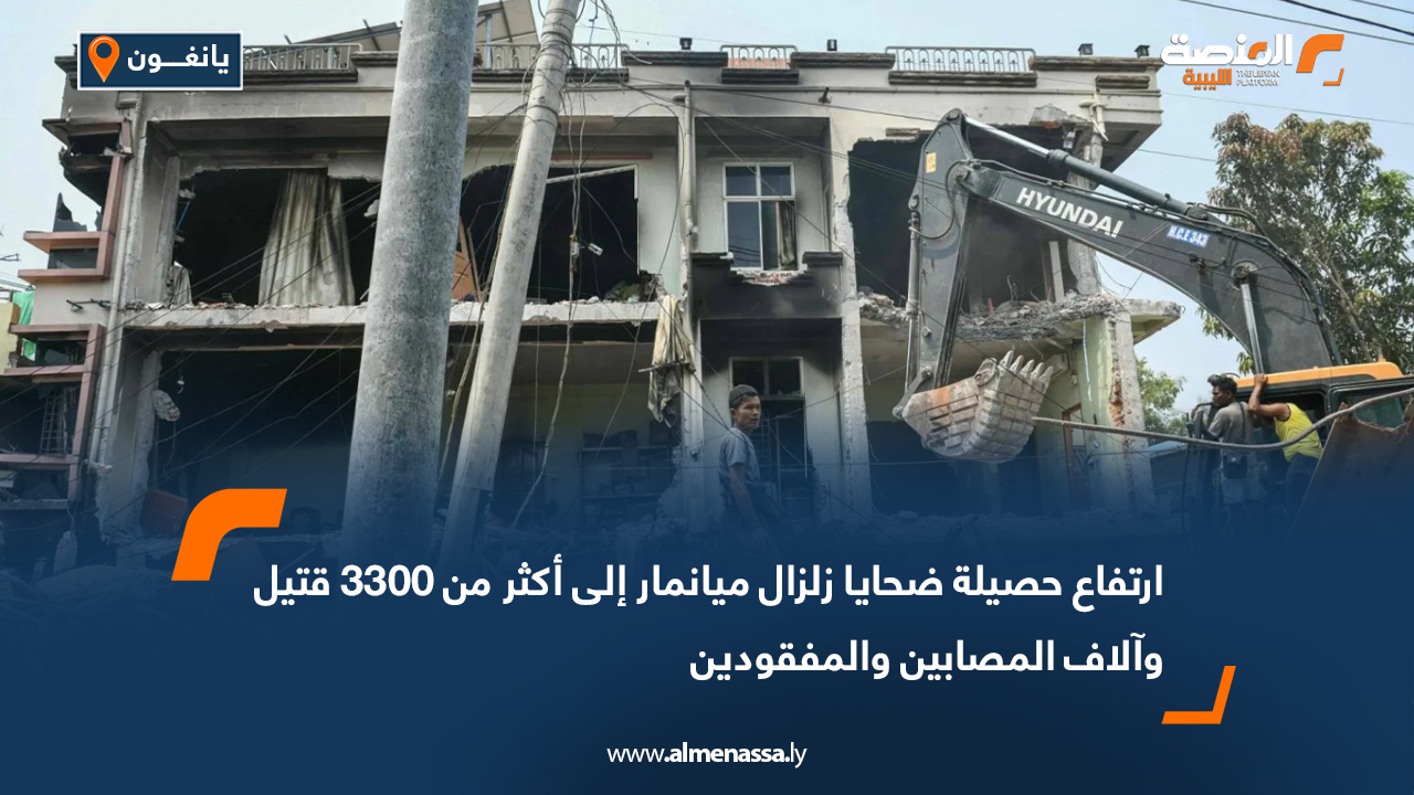 ارتفاع حصيلة ضحايا زلزال ميانمار إلى أكثر من 3300 قتيل وآلاف المصابين والمفقودين