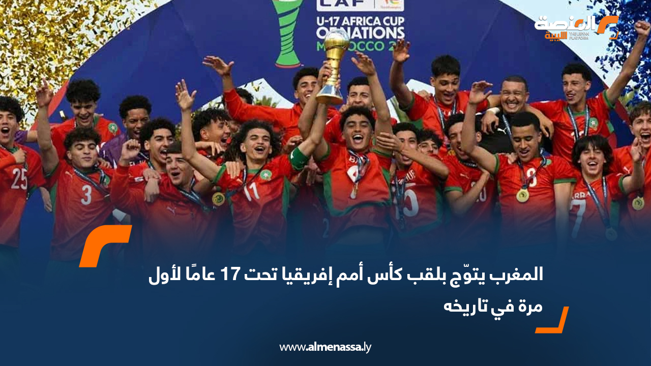 المغرب يتوّج بلقب كأس أمم إفريقيا تحت 17 عامًا لأول مرة في تاريخه