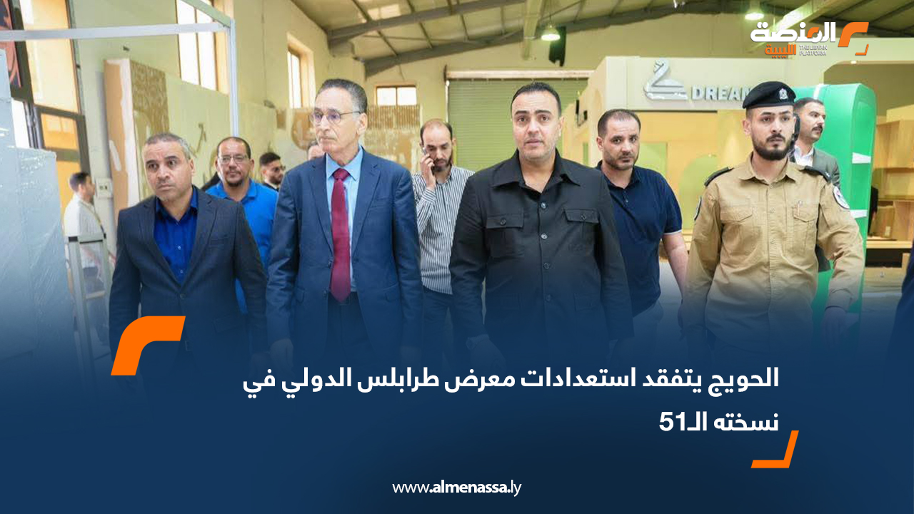 الحويج يتفقد استعدادات معرض طرابلس الدولي في نسخته الـ51