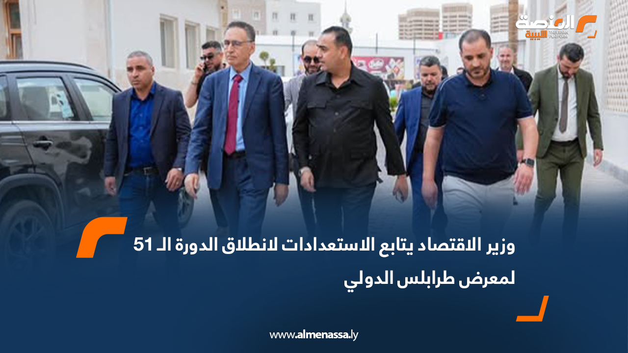 وزير الاقتصاد يتابع الاستعدادات لانطلاق الدورة الـ 51 لمعرض طرابلس الدوليليبيا
