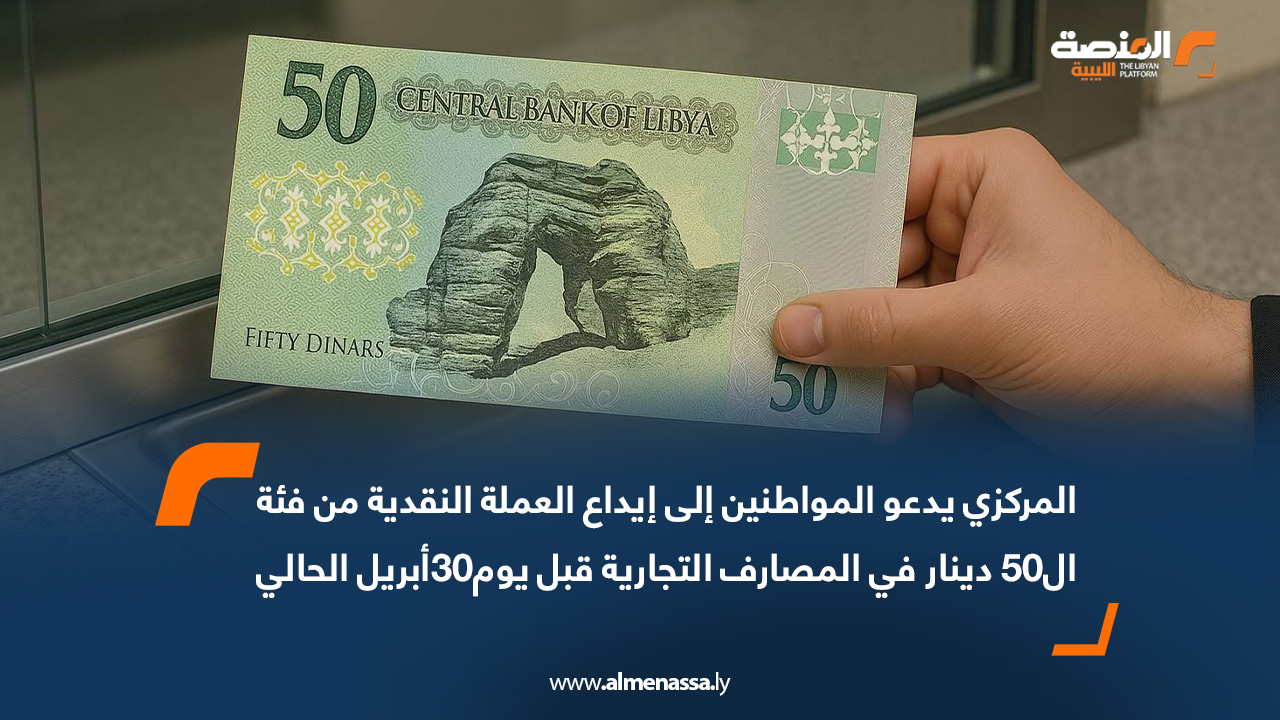 المركزي يدعو المواطنين إلى إيداع العملة النقدية من فئة ال50 دينار في المصارف التجارية قبل يوم30أبريل الحالي