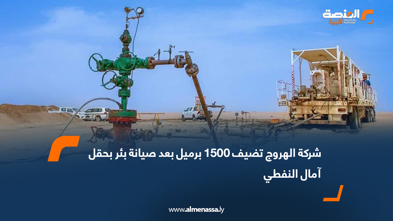 شركة الهروج تضيف 1500 برميل بعد صيانة بئر بحقل آمال النفطي