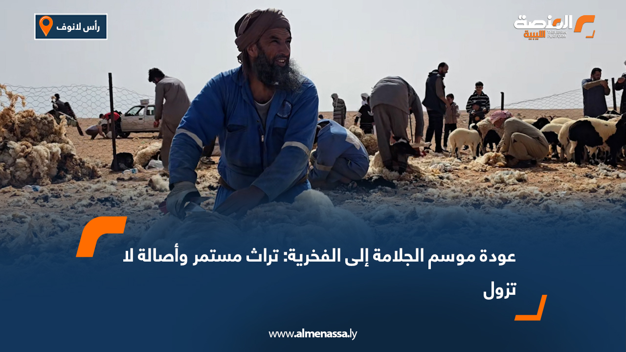 عودة موسم الجلامة إلى الفخرية: تراث مستمر وأصالة لا تزول