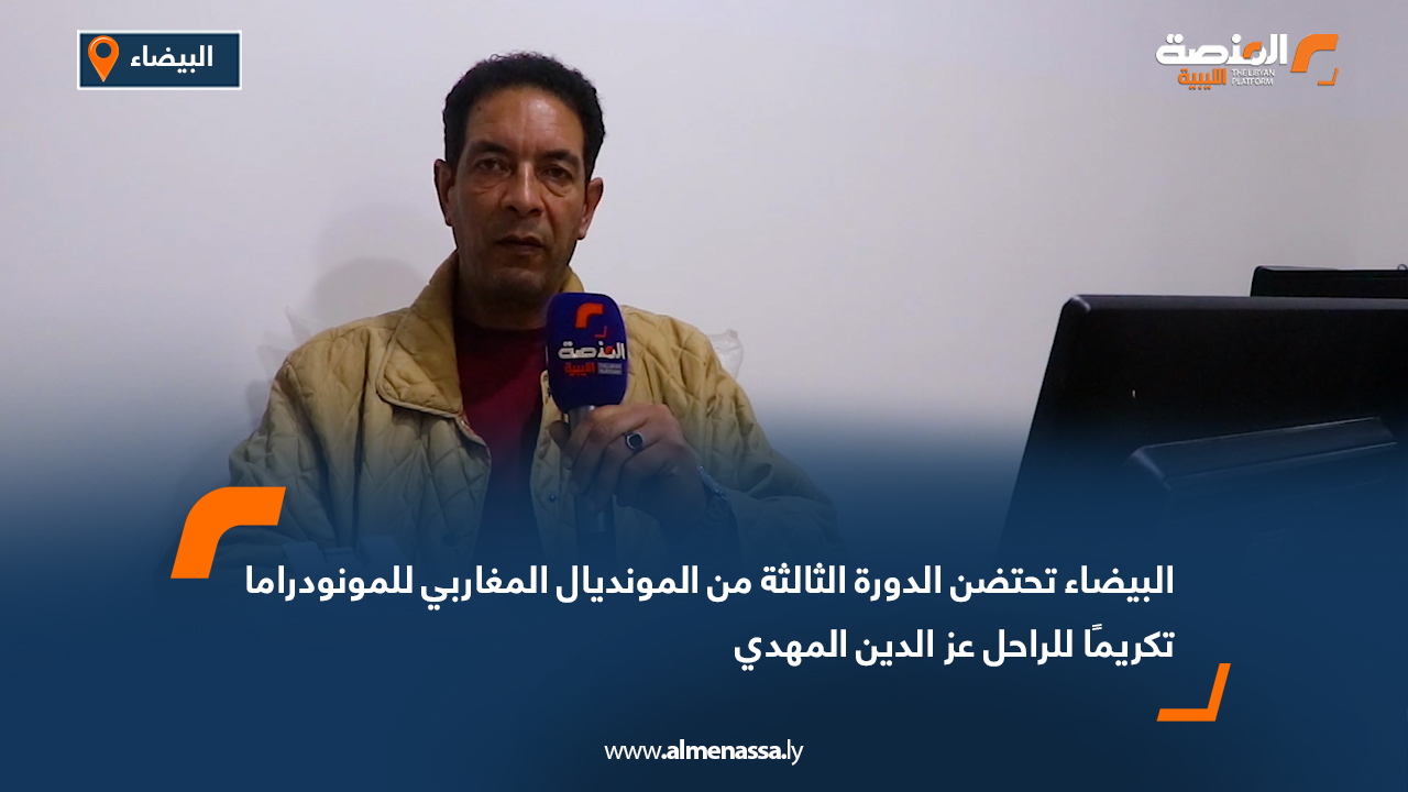 البيضاء تحتضن الدورة الثالثة من المونديال المغاربي للمونودراما تكريماً للراحل عز الدين المهدي