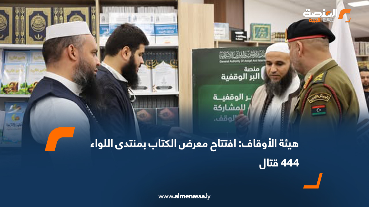 هيئة الأوقاف: افتتاح معرض الكتاب بمنتدى اللواء 444 قتال