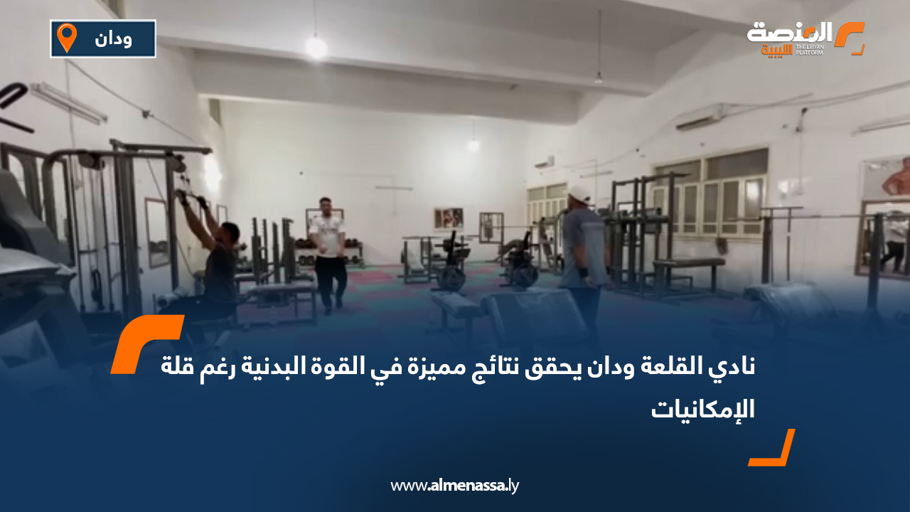 نادي القلعة ودان يحقق نتائج مميزة في القوة البدنية رغم قلة الإمكانيات
