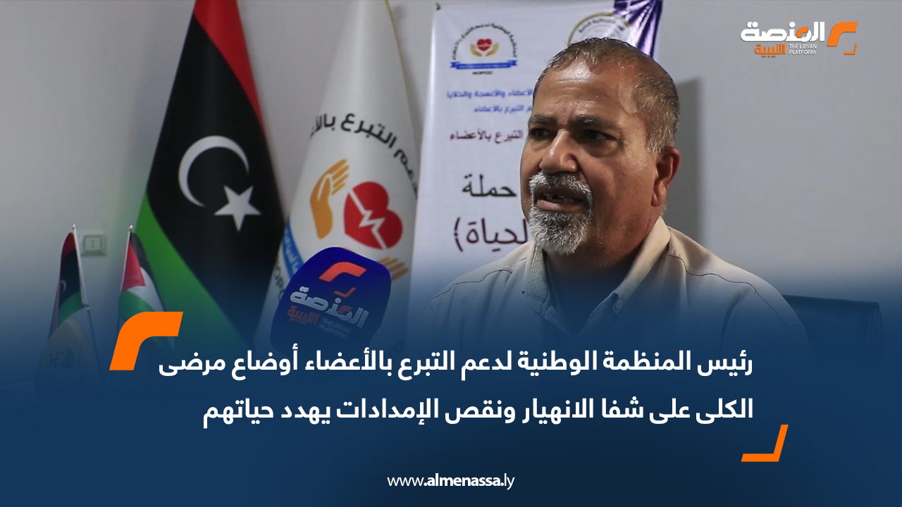 رئيس المنظمة الوطنية لدعم التبرع بالأعضاء: أوضاع مرضى الكلى على شفا الانهيار ونقص الإمدادات يهدد حياتهم