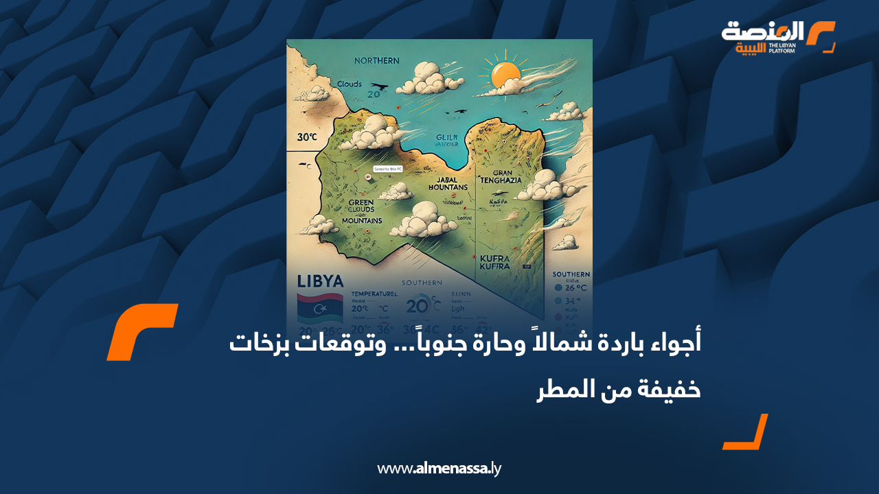 أجواء باردة شمالاً وحارة جنوباً... وتوقعات بزخات خفيفة من المطر