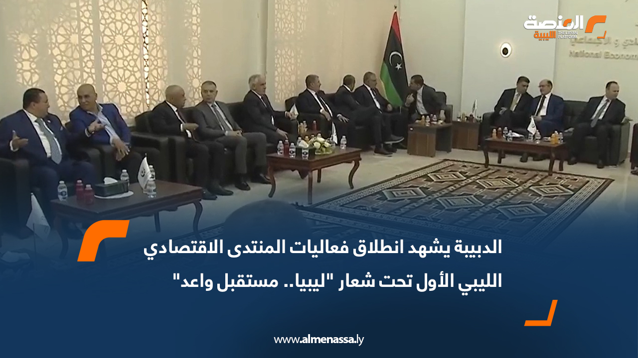 الدبيبة يشهد انطلاق فعاليات المنتدى الاقتصادي الليبي الأول تحت شعار "ليبيا.. مستقبل واعد"