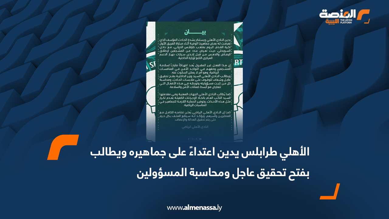 الأهلي طرابلس يدين اعتداءً على جماهيره ويطالب بفتح تحقيق عاجل ومحاسبة المسؤولين