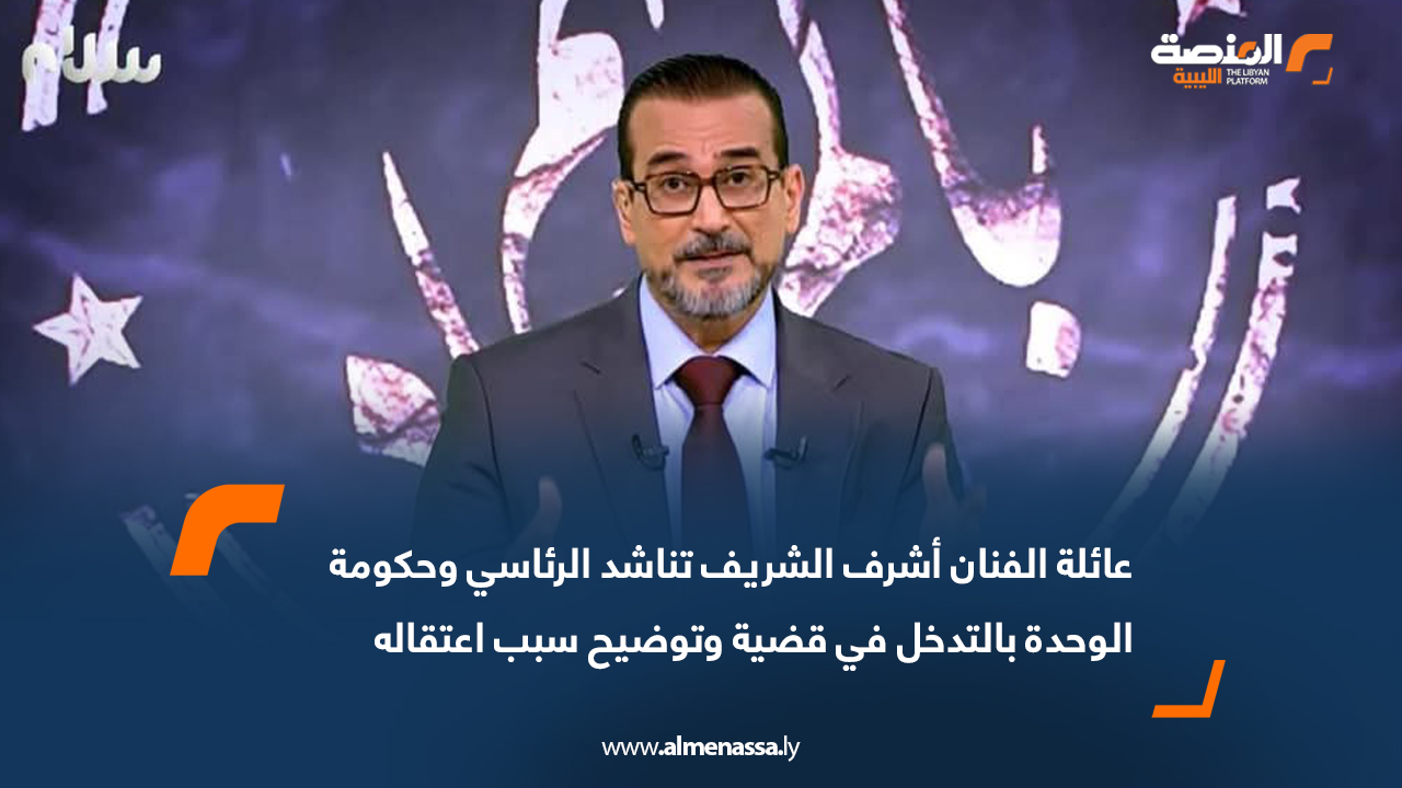 عائلة الفنان أشرف الشريف تناشد الرئاسي وحكومة الوحدة بالتدخل في قضيته وتوضيح سبب اعتقاله