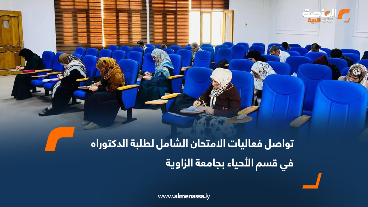 تواصل فعاليات الامتحان الشامل لطلبة الدكتوراه في قسم الأحياء بجامعة الزاوية