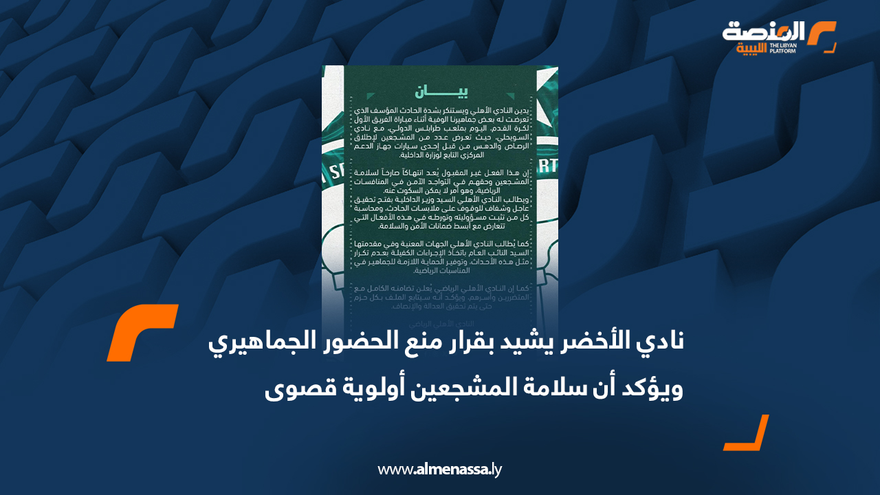 نادي الأخضر يشيد بقرار منع الحضور الجماهيري ويؤكد أن سلامة المشجعين أولوية قصوى