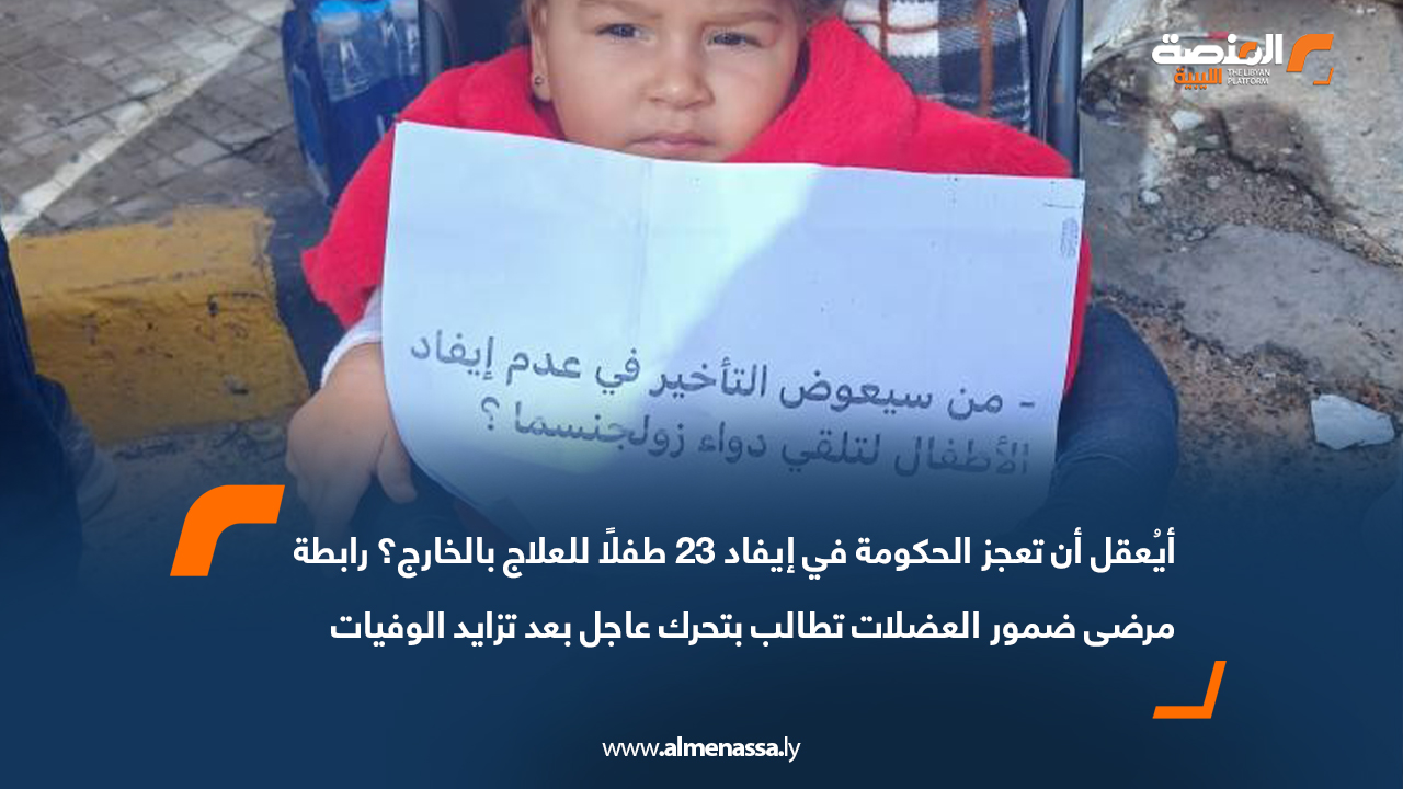 "أيُعقل أن تعجز الحكومة في إيفاد 23 طفلًا للعلاج بالخارج؟" .. رابطة مرضى ضمور العضلات تطالب بتحرك عاجل بعد تزايد الوفيات   