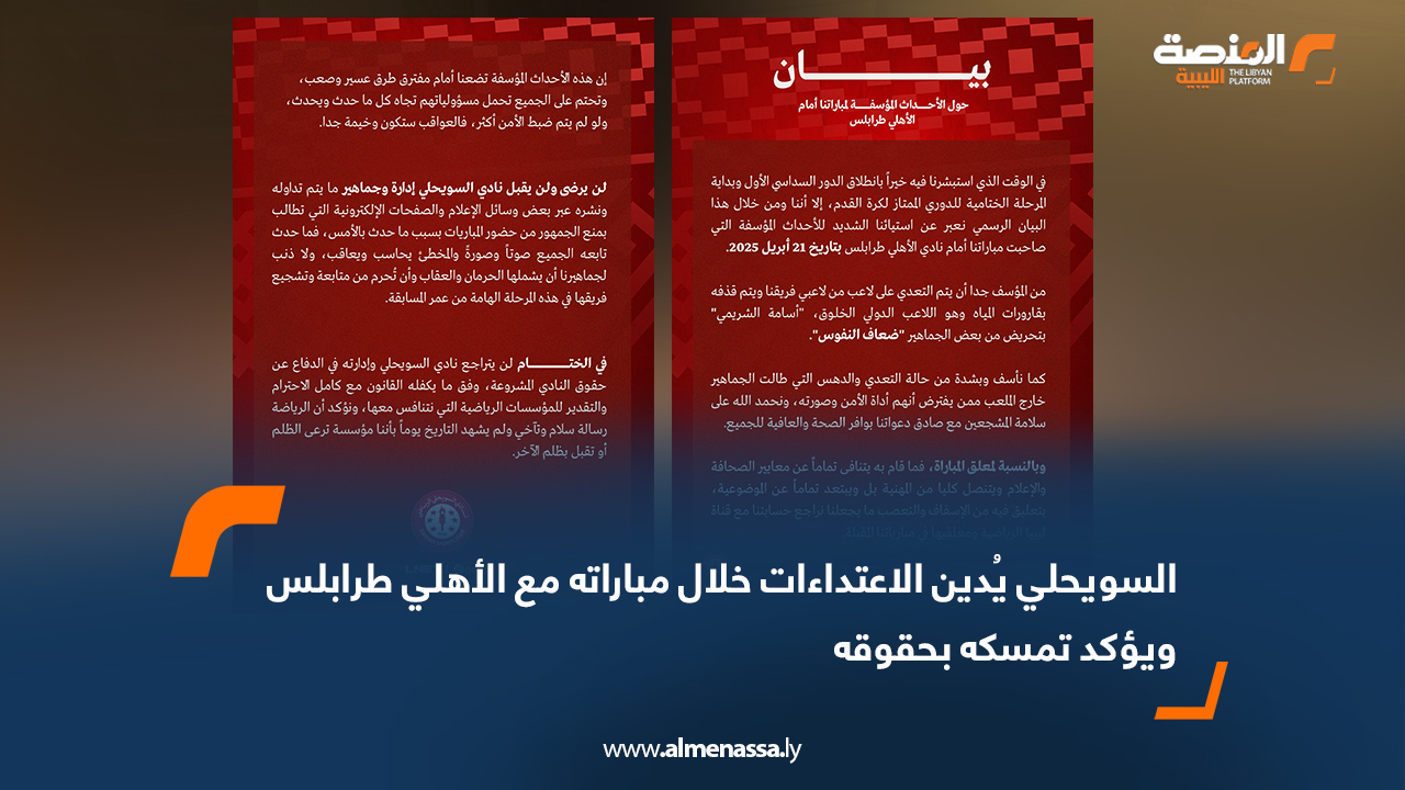 السويحلي يُدين الاعتداءات خلال مباراته مع الأهلي طرابلس ويؤكد تمسكه بحقوقه