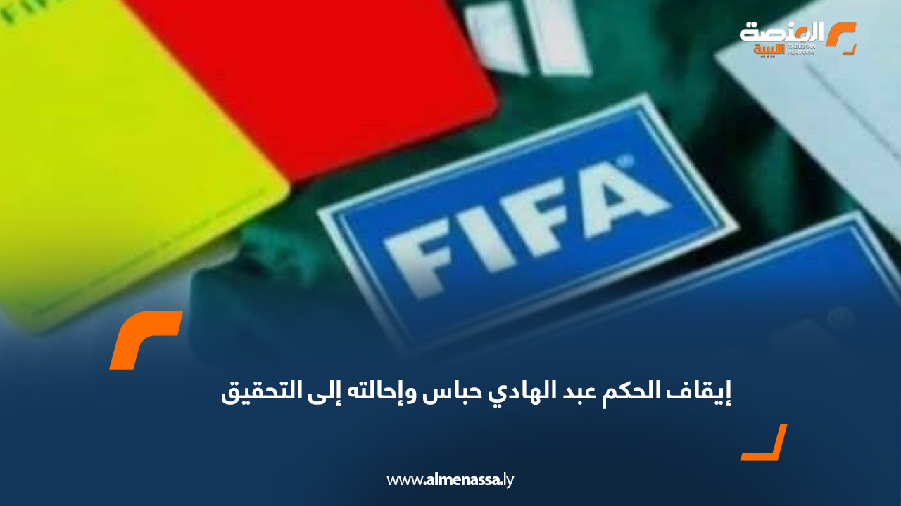 إيقاف الحكم عبد الهادي حباس وإحالته إلى التحقيق