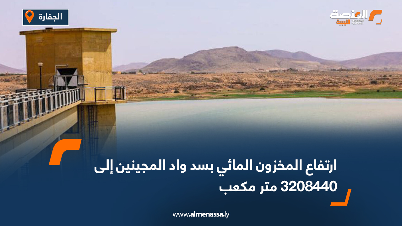 ارتفاع المخزون المائي بسد واد المجينين إلى 3208440 متر مكعب