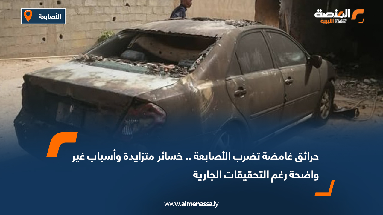 حرائق غامضة تضرب الأصابعة .. خسائر متزايدة وأسباب غير واضحة رغم التحقيقات الجارية