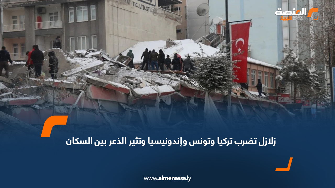 زلازل تضرب تركيا وتونس وإندونيسيا وتثير الذعر بين السكان