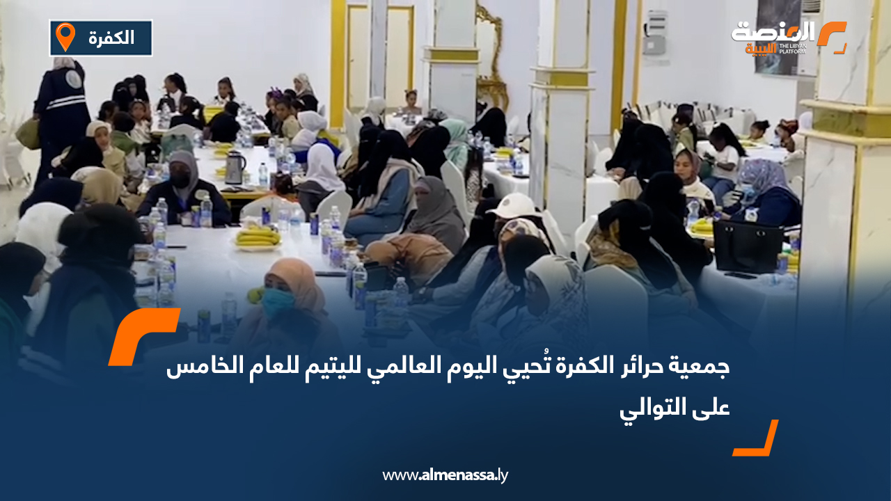 جمعية حرائر الكفرة تُحيي اليوم العالمي لليتيم للعام الخامس على التوالي