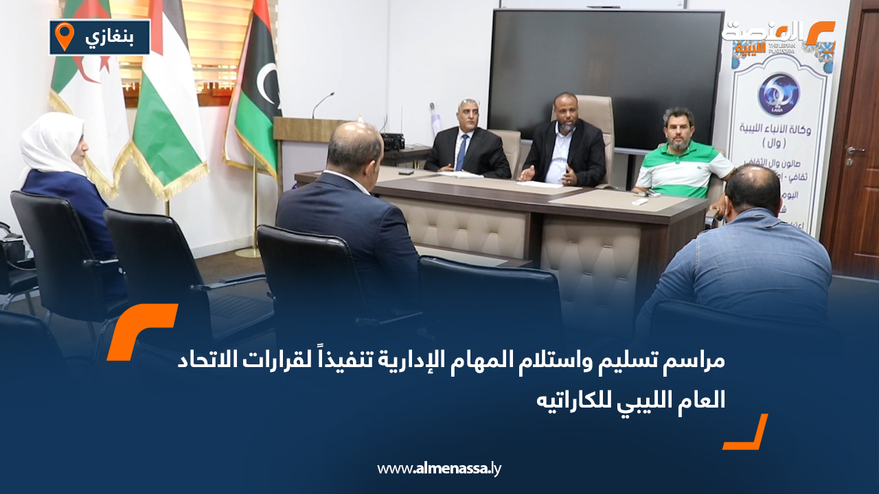 مراسم تسليم واستلام المهام الإدارية تنفيذاً لقرارات الاتحاد العام الليبي للكاراتيه
