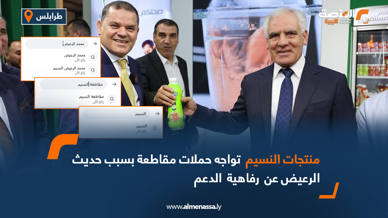 منتجات النسيم تواجه حملات مقاطعة بسبب حديث الرعيض عن رفاهية الدعم